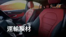 汽車膜